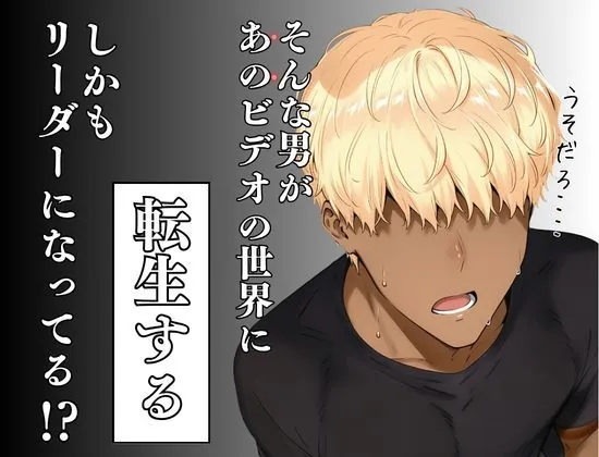 【エロ同人漫画】童貞転生 あのリーダーに転生して無双する-1枚目
