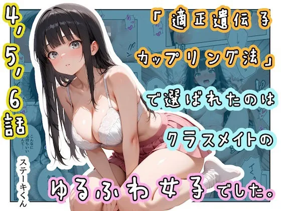 「適正遺伝子カップリング法」で選ばれたのはクラスメイトのゆるふわ女子でした。【4+5+6話】(ステーキくん)【ラブコメエロ漫画】