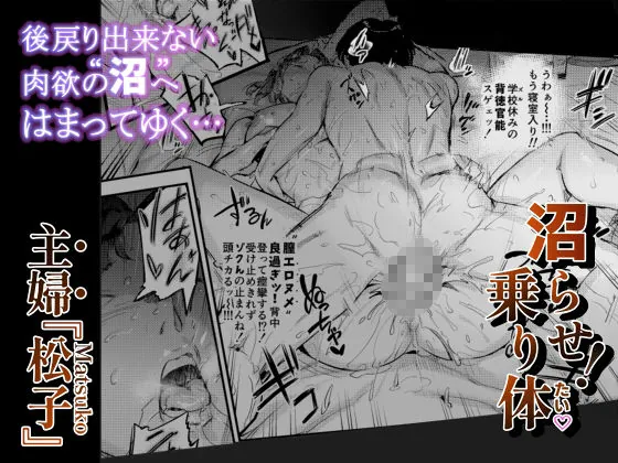 【エロ同人漫画】沼らせ！乗り体主婦松子-5枚目