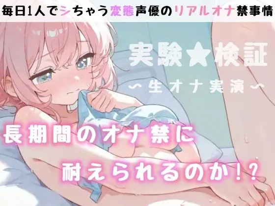 【エロ同人漫画】【実演オナニー】1時間越え!〇〇日間のオナ禁に密着!イッて吹いて大洪水!玩具★潮吹き★同時責め★妄想囁き!色んなHで限界までヤる!性欲爆発×濃密ガチオナ実録ASMR!-8枚目