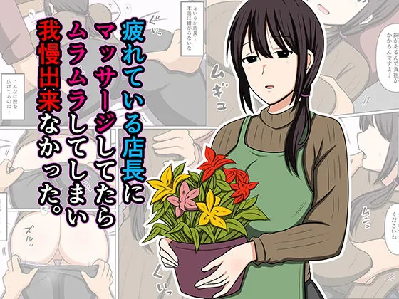 疲れている店長にマッサージしてたらムラムラしてしまい我慢出来なかった。(おばすこソウル)【巨乳エロ漫画】
