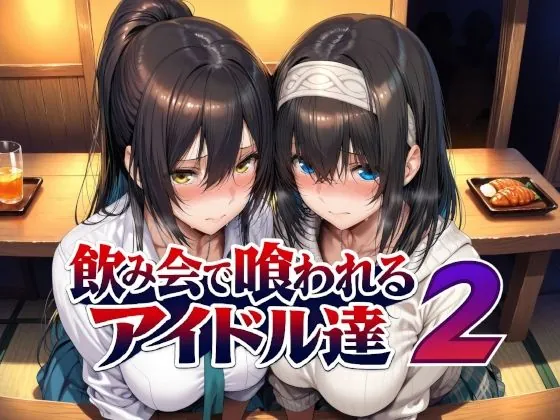 飲み会で喰われるアイドル達2（Albatross HARD‐アルバトロス ハード‐）【巨乳エロCG】