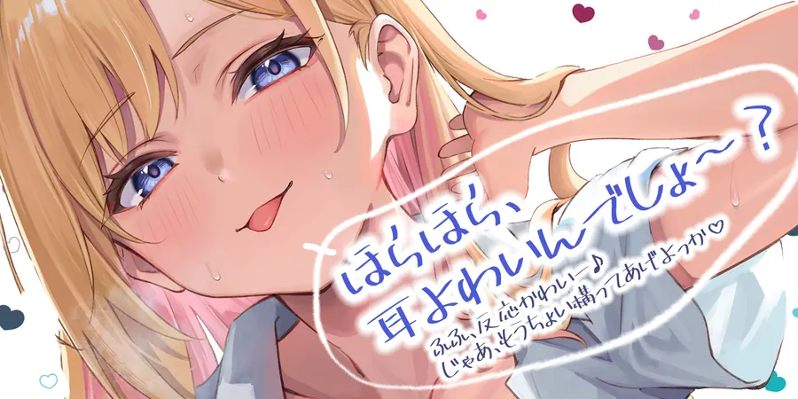 【エロ同人漫画】【耳舐め特化】ひたすら耳舐めギャル 〜耳舐めされただけで勃起するんだ、カワイイ♪ 満足するまでヌいてあげるね♪〜-0枚目