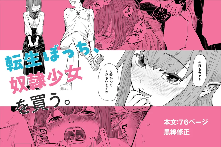 【エロ同人漫画】転生ぼっち、奴●少女を買う。-9枚目