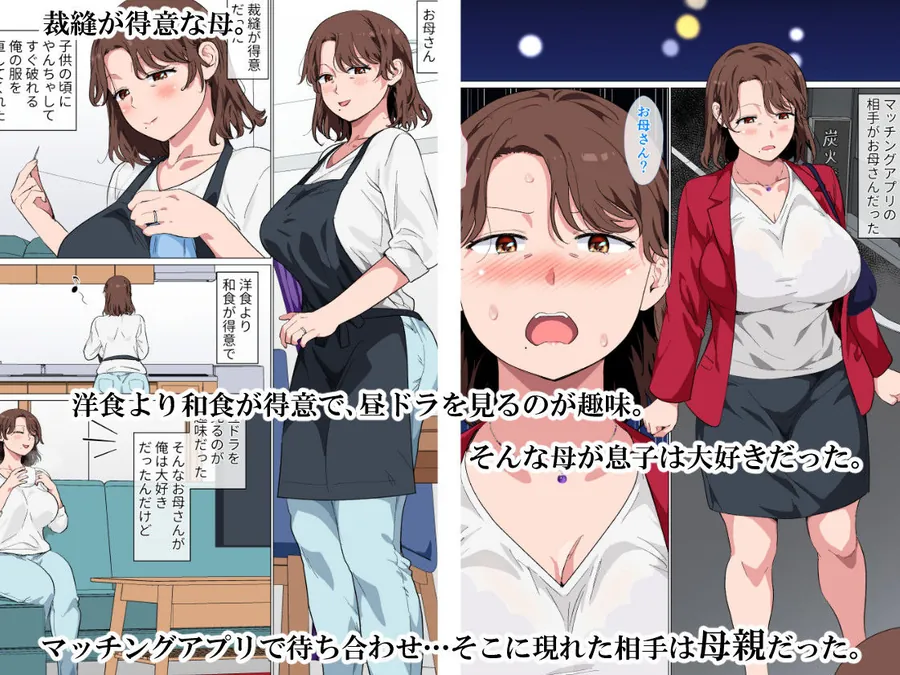 【エロ同人漫画】マッチングアプリの相手が母親でした-0枚目