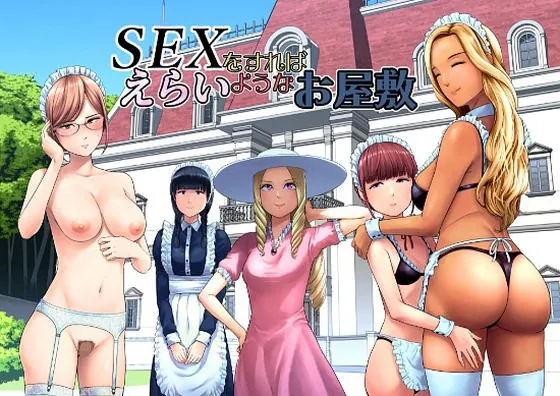 SEXをすればえらいようなお屋敷(山雲)【メイドエロ漫画】