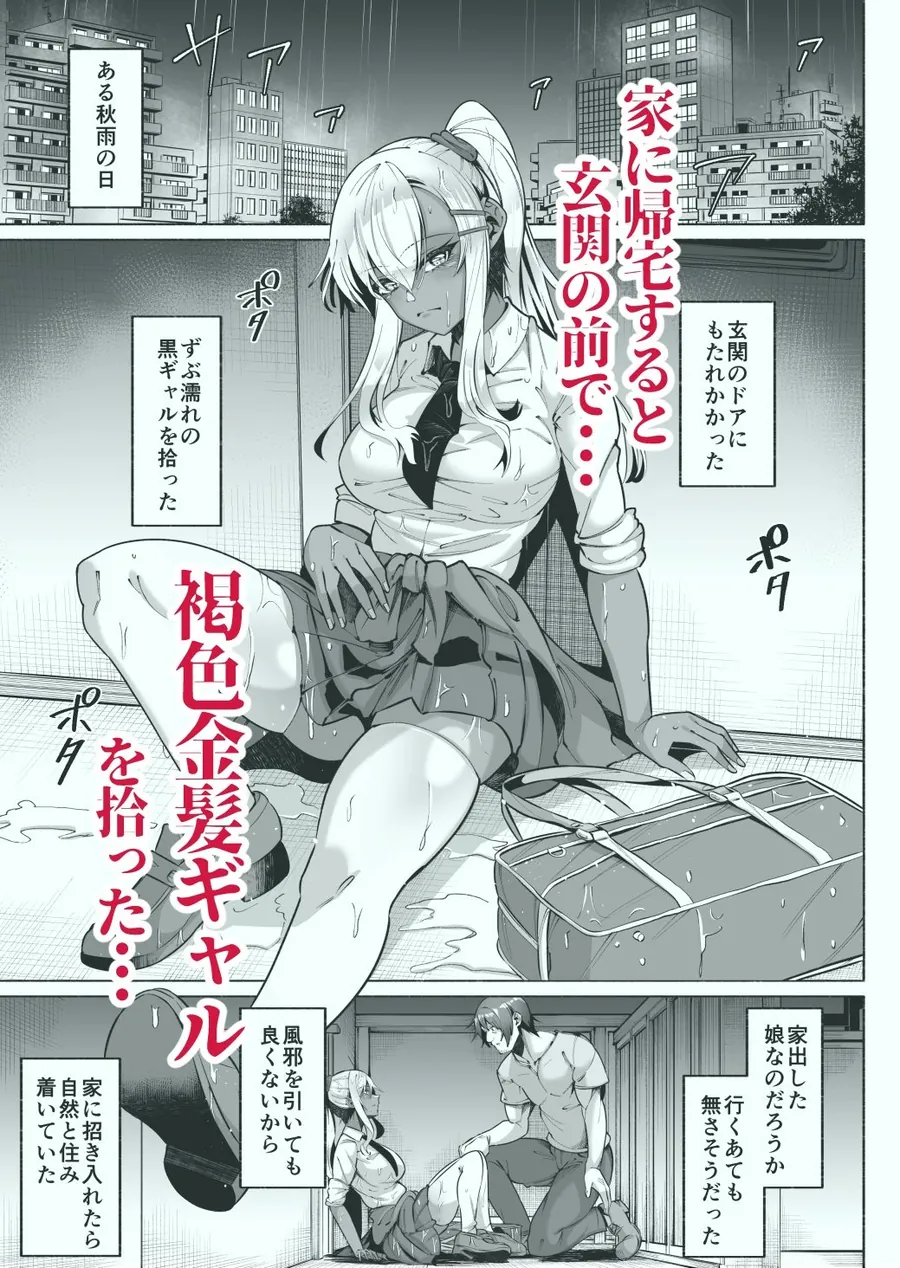 【エロ同人漫画】褐色金髪ギャルを玄関の前で拾いました-0枚目