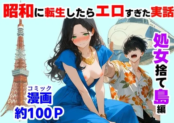 『処女捨て島』昭和に俺が転生したらエロすぎた史実(【ハマダ商店】)【処女エロ漫画】
