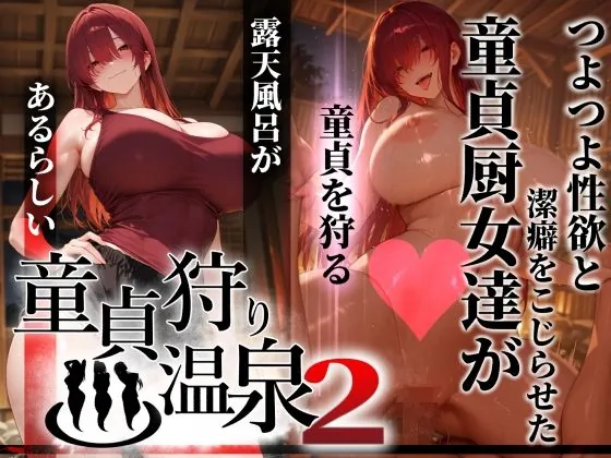 童貞狩り温泉2 〜つよつよ性欲と潔癖をこじらせた童貞厨女達が童貞を狩る露天風呂があるらしい〜(ぱるぱるむんむん)【巨乳エロ漫画】