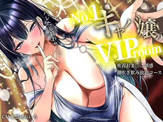 【耳元囁き責め】バレたら終わり…No. 1キャバ嬢のVIPルーム密着おま〇こ誘惑、潮吹き飲み放題コース(バタリンコちゃん)【巨乳ボイス】