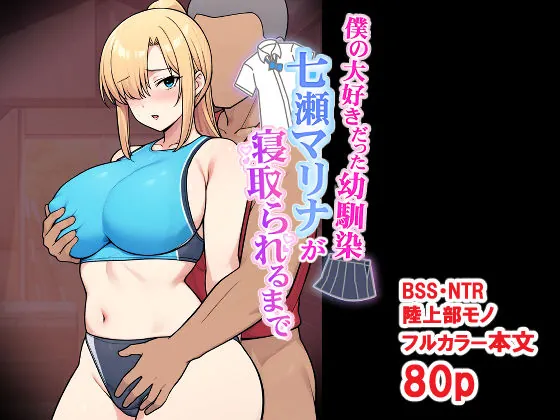 僕の大好きだった幼馴染 〜七瀬マリナが寝取られるまで〜(とりのすなきも)【NTRエロ漫画】