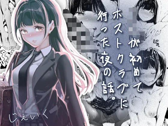 JKが初めてホストクラブに行った夜の話。(J9歌劇団)【純愛エロ漫画】