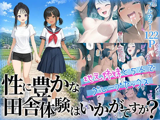 性に豊かな田舎体験はいかがですか?〜地元姉妹と5人でグループセックス〜(ももまろ)【ハーレムエロ漫画】