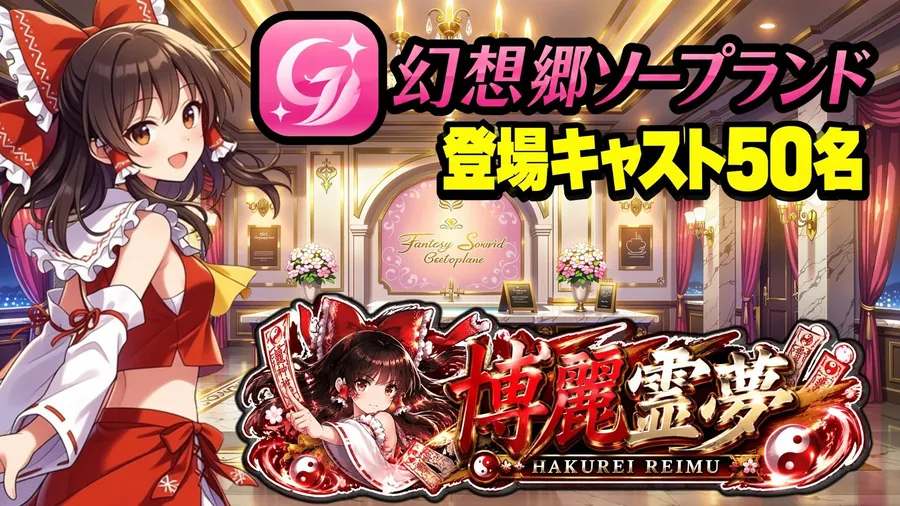 【エロ同人漫画】【東方幻想郷ソープランド〜50人から選ぶだけ！全キャスト奉仕の王様プレイ】-0枚目