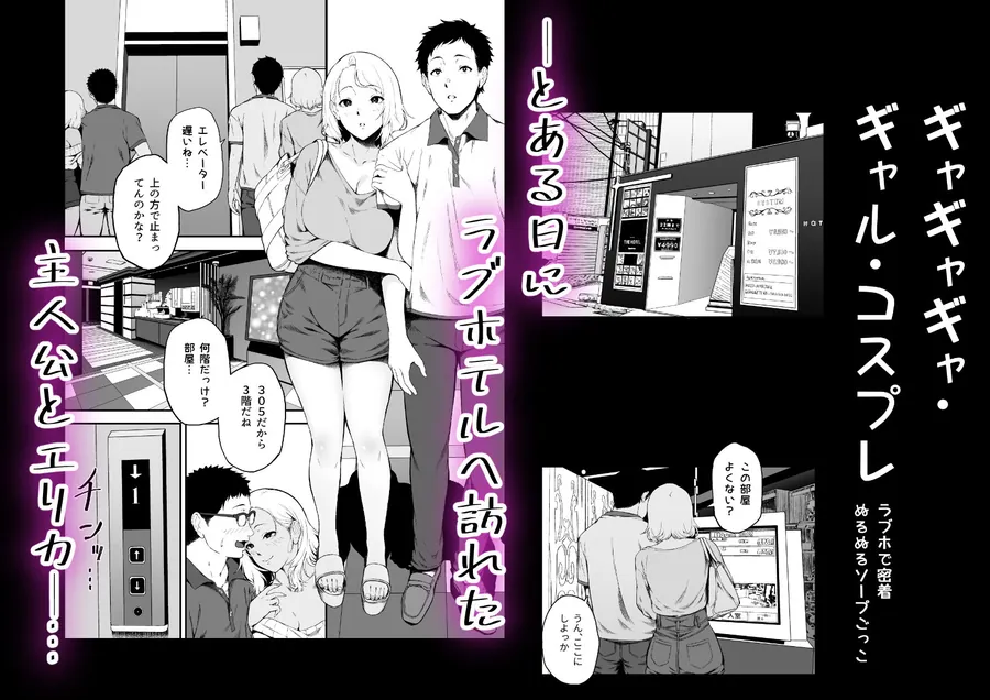 【エロ同人漫画】ギャギャギャ・ギャル・コスプレ  〜ラブホで密着ぬるぬるソープごっこ-0枚目