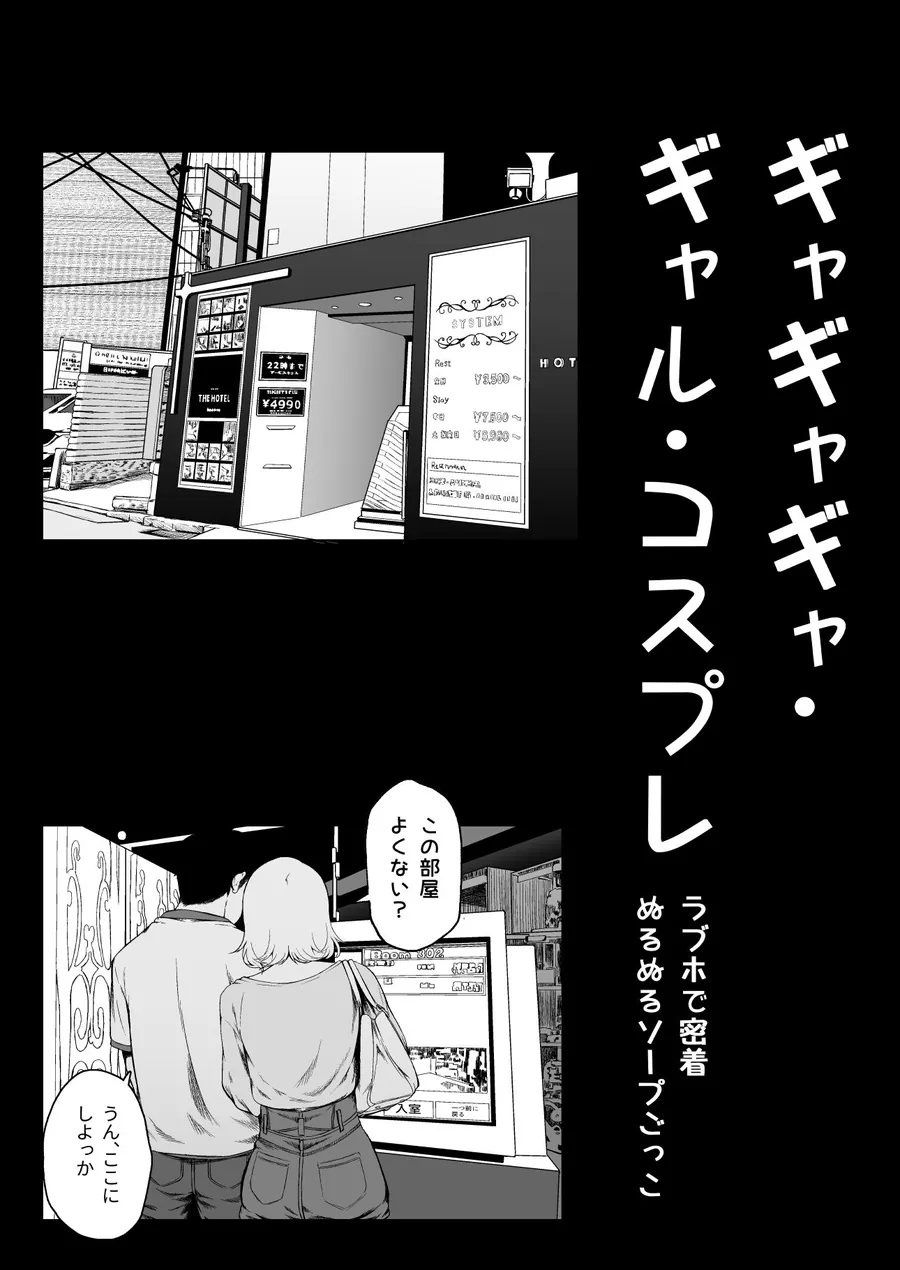 【エロ同人漫画】ギャギャギャ・ギャル・コスプレ  〜ラブホで密着ぬるぬるソープごっこ-5枚目