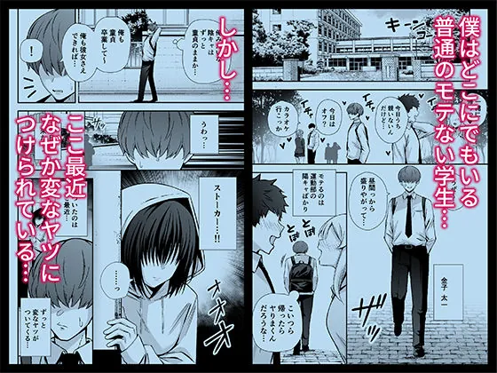 【エロ同人漫画】僕のことが好きすぎる陰キャストーカー女子になら何をヤってもいいよね？-0枚目