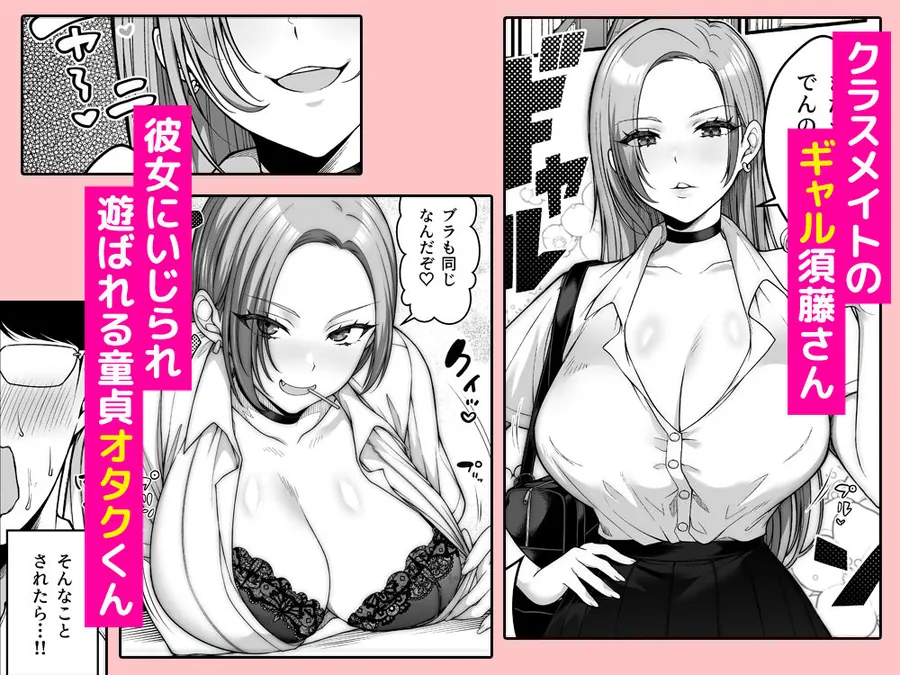 【エロ同人漫画】オタク君にもヤらせてくれる弱々乳首の巨乳ギャル須藤さん-0枚目