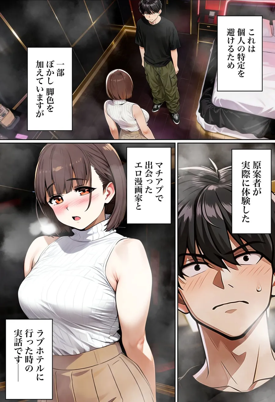 【エロ同人漫画】【実話】マチアプでコミケ帰りのムチムチ女エロ漫画家とマッチして、エロ漫画みたいなセックスした話www-1枚目