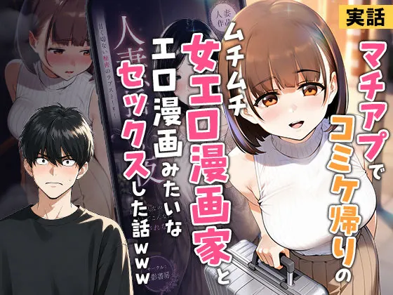 【実話】マチアプでコミケ帰りのムチムチ女エロ漫画家とマッチして、エロ漫画みたいなセックスした話www(実話本舗)【巨乳エロ漫画】