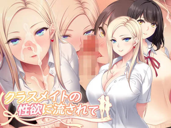 クラスメイトの性欲に流されて(PINK POISON)【処女エロCG】