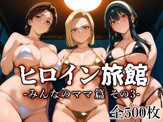 ヒロイン旅館 -みんなのママ篇 その3-(愛玩ファクトリー)【人妻エロCG】