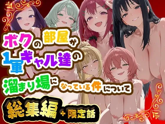 ボクの部屋が1軍ギャル達の溜まり場になっている件について 総集編 + 限定話(だぶるクリっく)【巨乳エロ漫画】