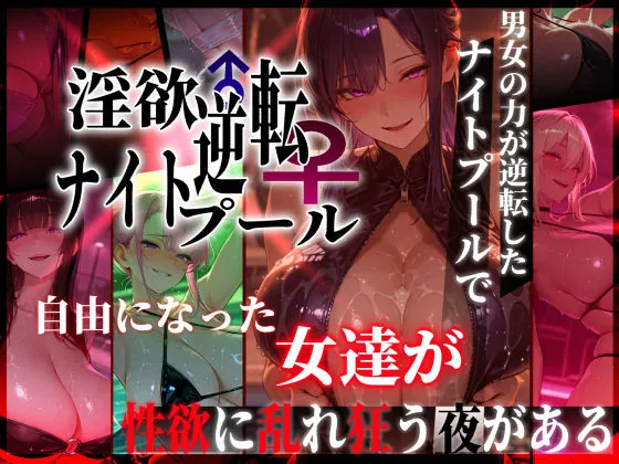淫欲逆転ナイトプール 〜男女の力が逆転したナイトプールで自由になった女達が性欲に乱れ狂う夜がある〜(ぱるぱるむんむん)【巨乳エロ漫画】