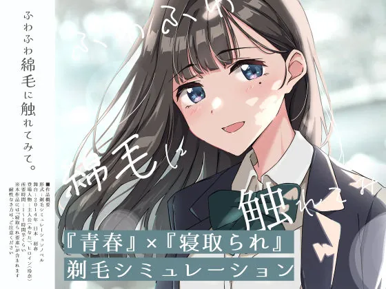 【青春×寝取られ】ふわふわ綿毛に触れてみて。〜義妹の毛を剃るシミュレーション〜(ふじきの)【NTRエロゲーム】