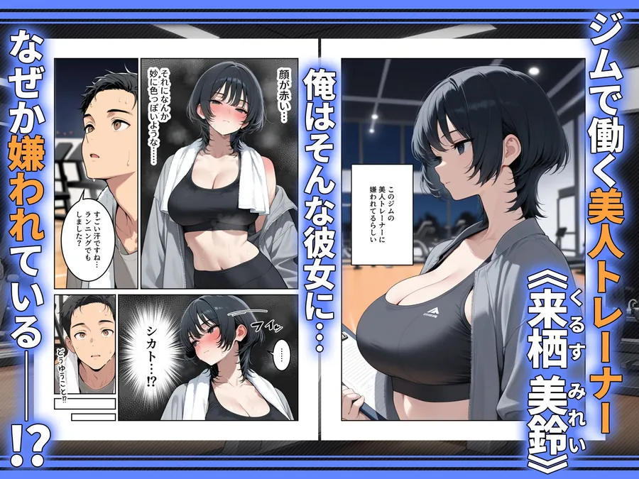 【エロ同人漫画】俺を嫌ってると思ってた美人トレーナーが実は体臭に興奮する汗匂いフェチだったので、筋トレ後の蒸れチンコでチン嗅ぎセックスしてあげた話-0枚目