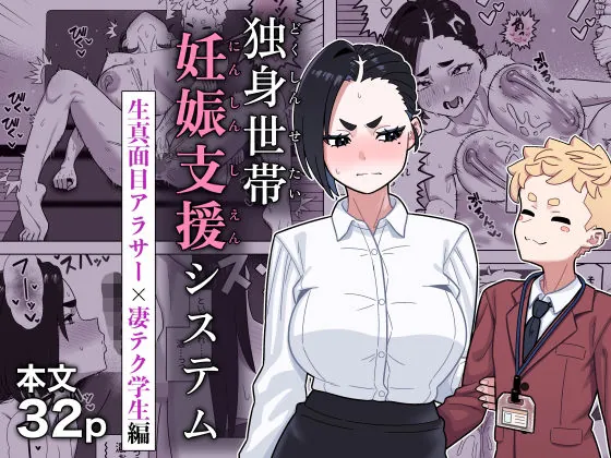 独身世帯妊娠支援システム(幻影法人)【巨乳エロ漫画】