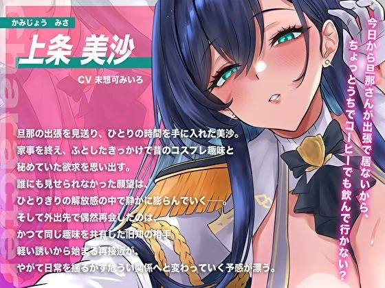 【エロ同人漫画】【甘オホ×NTR】旦那の出張中に…コス好きむっちり人妻を俺専用メス堕ち。バレたら終わり密室密着中出し調教-2枚目