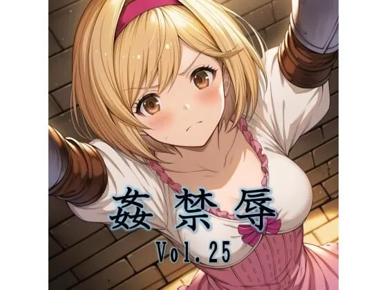 姦禁辱 vol.25(マッチョメソ)【処女エロCG】