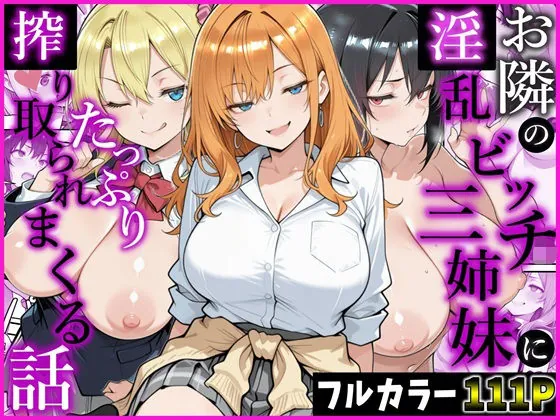 お隣の淫乱ビッチ三姉妹にたっぷり搾り取られまくる話(かにたま堂)【ハーレムエロ漫画】