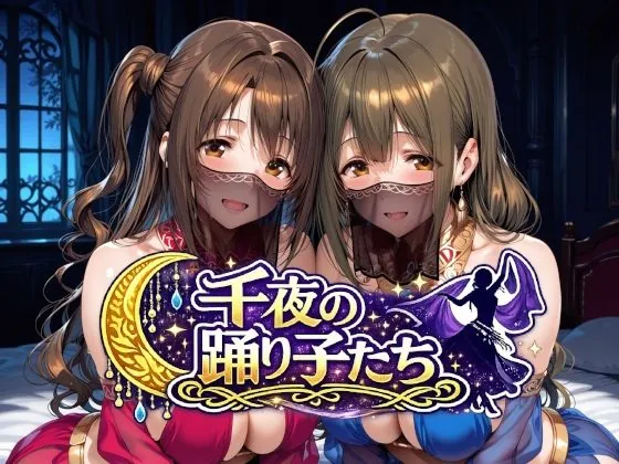 千夜の踊り子たち(Albatross HARD‐アルバトロス ハード‐)【巨乳エロCG】