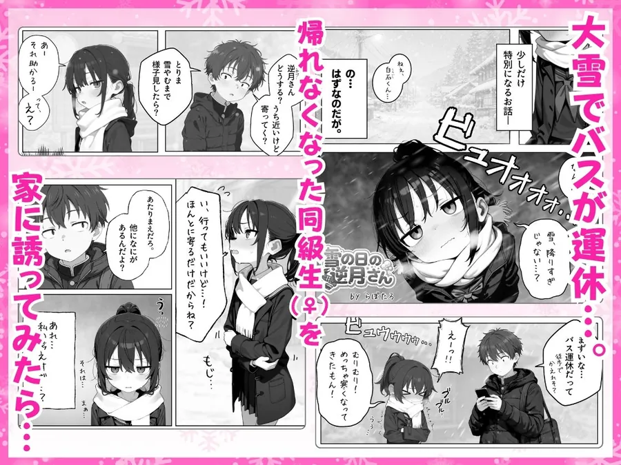 【エロ同人漫画】雪の日の逆月さん  〜大雪でちびかわ同級生を泊めたら、朝まで止まらなかった話〜 【FANZA限定特装版】-0枚目