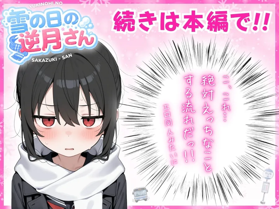 【エロ同人漫画】雪の日の逆月さん  〜大雪でちびかわ同級生を泊めたら、朝まで止まらなかった話〜 【FANZA限定特装版】-6枚目
