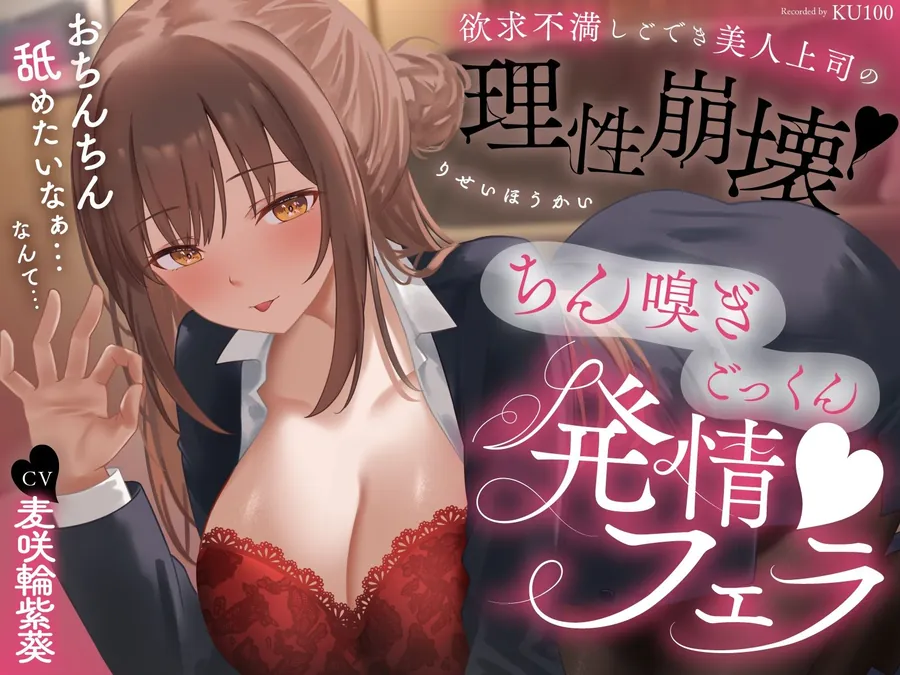 【エロ同人漫画】欲求不満しごでき美人上司の理性崩壊（はーと）ちん嗅ぎごっくん発情フェラ（はーと）「おちんちん舐めたいなぁ…なんて…」-0枚目