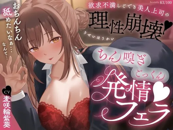 欲求不満しごでき美人上司の理性崩壊(はーと)ちん嗅ぎごっくん発情フェラ(はーと)「おちんちん舐めたいなぁ…なんて…」(うこんちゃん☆かんぱにぃ)【ボイス】