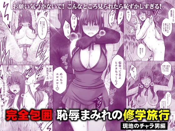 完全包囲 恥辱まみれの修学旅行 現地のチャラ男編(クリムゾン)【巨乳エロ漫画】