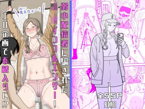 弱小配信者に騙されたJKインフルエンサー!エロ企画でお蔵入りに!?(虹照)【ギャルエロ漫画】