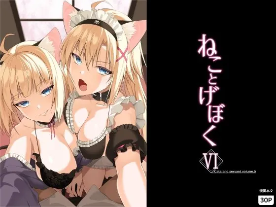 ねことげぼくVI(Digital Flyer)【お嬢様エロ漫画】