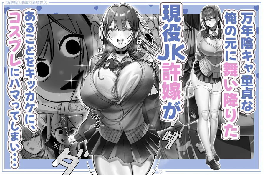 【エロ同人漫画】J系許嫁と先取り新婚性活-コスプレSEXルーム--1枚目