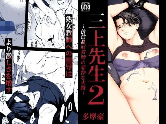 三上先生〜依怙贔屓教師の悲惨な末路〜2(多摩豪)【熟女エロ漫画】