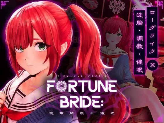FORTUNE BRIDE – 絶頂開眼の儀式 -(シン・ギュラリティー)【エロゲーム】
