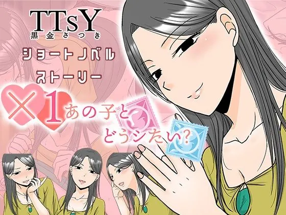 【エロ同人漫画】×1あの子とどうシたい？-0枚目