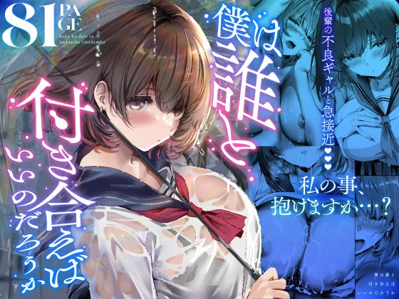 僕は誰と付き合えばいいのだろうか(悠木ヒロ)【ギャルエロ漫画】