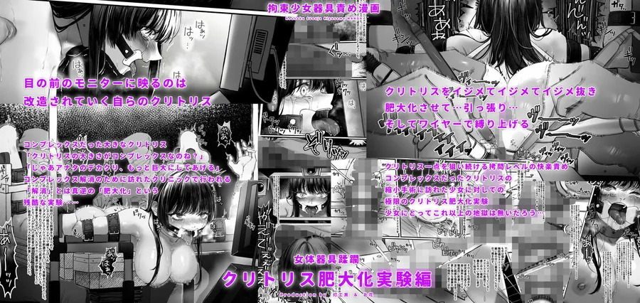 【エロ同人漫画】拘束少女器具責め漫画 女体器具蹂躙〜完全拘束少女/クリ肥大化実験/無限ディルド機械姦/性器徹底集中責めなど〜-1枚目