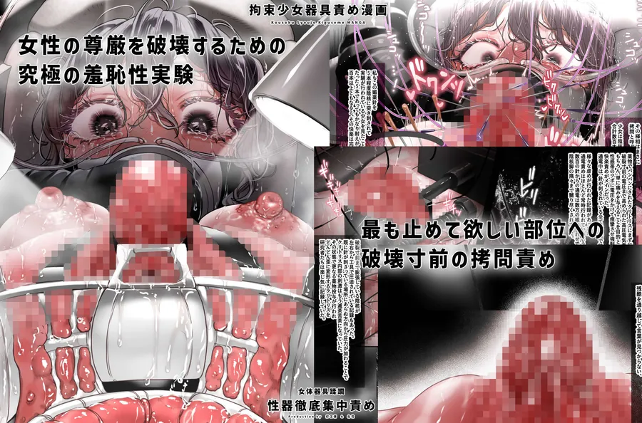 【エロ同人漫画】拘束少女器具責め漫画 女体器具蹂躙〜完全拘束少女/クリ肥大化実験/無限ディルド機械姦/性器徹底集中責めなど〜-7枚目