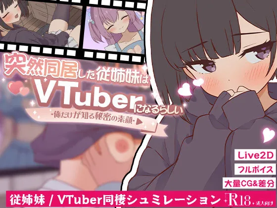 突然同居した従姉妹はVTuberになるらしい-俺だけが知る秘密の素顔-(ぱんきじしぇいく)【処女エロゲーム】